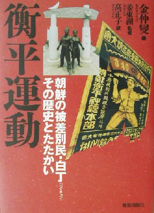 衡平運動 朝鮮の被差別民・白丁その歴史とたたかい