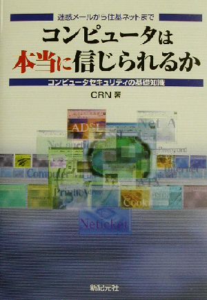 コンピュータは本当に信じられるか 迷惑メールから住基ネットまで コンピュータセキュリティの基礎知識