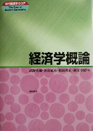 経済学概論 現代経済学のコア