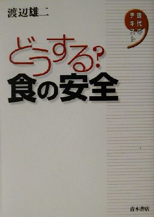 どうする？食の安全現代のテキスト