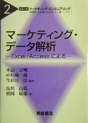 マーケティング・データ解析 Excel/Accessによる シリーズ・マーケティング・エンジニアリング2