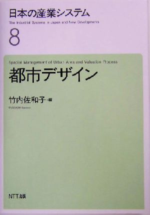 日本の産業システム(8) 都市デザイン 日本の産業システム8
