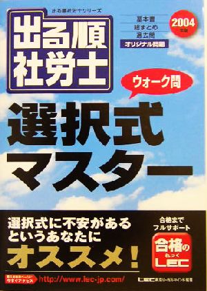 出る順 社労士 ウォーク問 選択式マスター(2004年版) 出る順社労士シリーズ