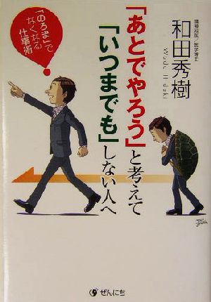 「あとでやろう」と考えて「いつまでも」しない人へ 「のろま」でなくなる仕事術