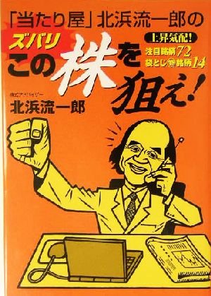 「当たり屋」北浜流一郎のズバリこの株を狙え！上昇気配！注目銘柄72袋とじマル特銘柄14