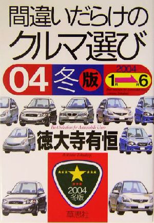 間違いだらけのクルマ選び(04年冬版) 新品本・書籍 | ブックオフ公式