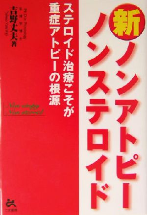 新ノンアトピーノンステロイド ステロイド治療こそが重症アトピーの根源