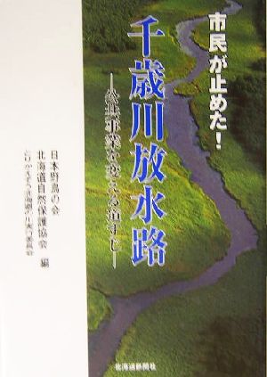 市民が止めた！千歳川放水路 公共事業を変える道すじ