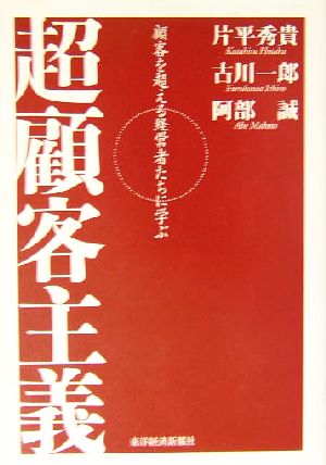 超顧客主義 顧客を超える経営者たちに学ぶ