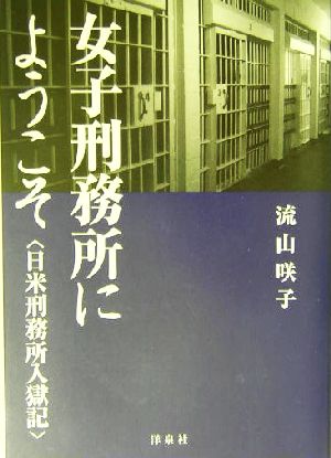 女子刑務所にようこそ 日米刑務所入獄記