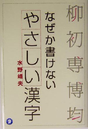 なぜか書けないやさしい漢字