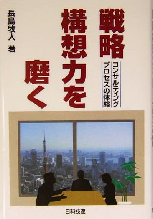 戦略構想力を磨く コンサルティングプロセスの体験