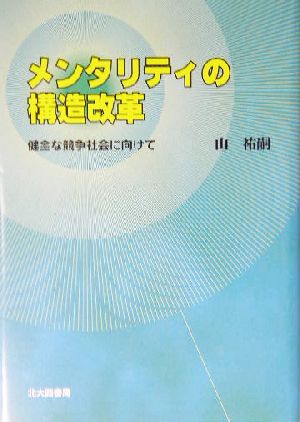 メンタリティの構造改革 健全な競争社会に向けて