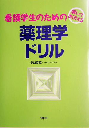 看護学生のための薬理学ドリル 解いておぼえる