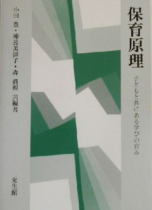 保育原理 子どもと共にある学びの育み