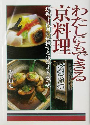 わたしにもできる京料理 道楽十代目が伝授するほんまもんの味