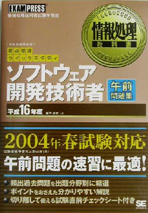 要点整理クイックスタディ ソフトウェア開発技術者午前問題集(平成16年度) 情報処理教科書