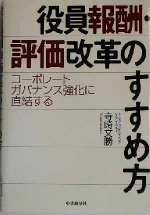 役員報酬・評価改革のすすめ方 コーポレートガバナンス強化に直結する