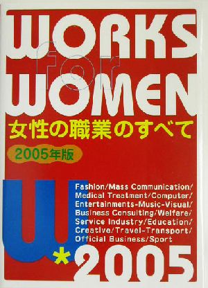 女性の職業のすべて(2005年版)