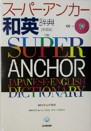 スーパー・アンカー和英辞典 CD付