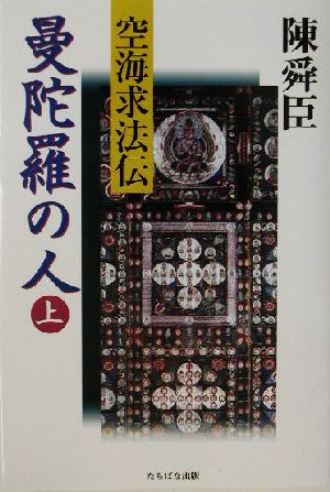 曼陀羅の人(上) 空海求法伝