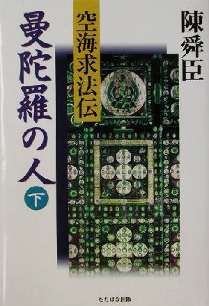 曼陀羅の人(下) 空海求法伝