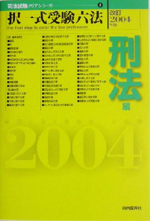 択一式受験六法 刑法編(改訂2004年版) 司法試験クリアシリーズ3