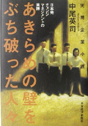 あきらめの壁をぶち破った人々 日本発チェンジマネジメントの実際