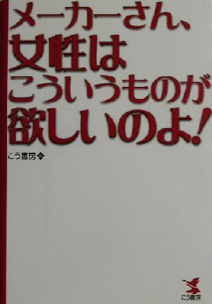 メーカーさん、女性はこういうものが欲しいのよ！ KOU BUSINESS