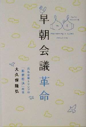 早朝会議革命 元気企業トリンプの「即断即決」経営