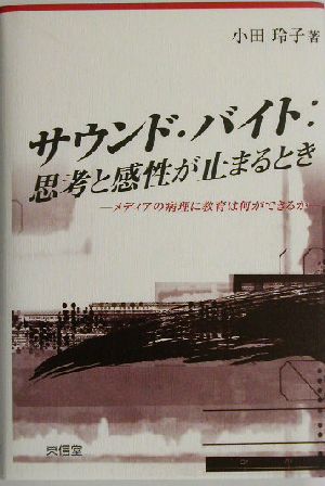 サウンド・バイト:思考と感性が止まるときメディアの病理に教育は何ができるか