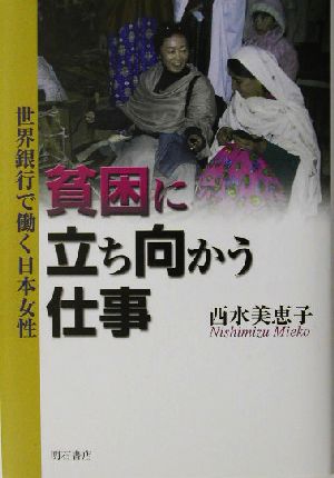 貧困に立ち向かう仕事 世界銀行で働く日本女性