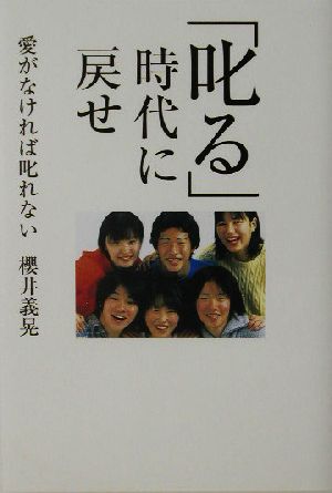 「叱る」時代に戻せ 愛がなければ叱れない