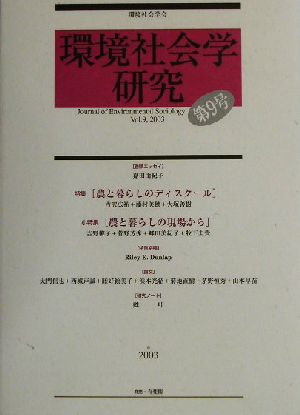 環境社会学研究(第9号) 特集・農と暮らしのディスクール