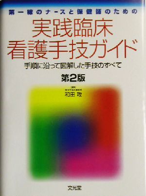 実践臨床看護手技ガイド 手順に沿って図解した手技のすべて 第一戦のナースと保健師のための