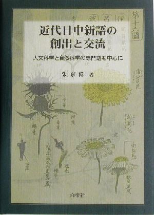 近代日中新語の創出と交流 人文科学と自然科学の専門語を中心に