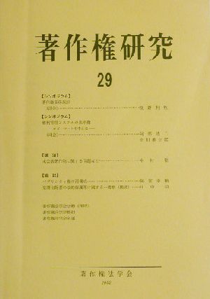 著作権研究(第29号)