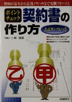 ポイントチェック 契約書の作り方 書式サンプルつき