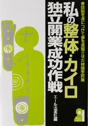 私の整体・カイロ独立開業成功作戦 技術を身につけて夢を実現させた体験手記集