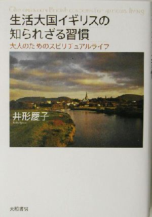 生活大国イギリスの知られざる習慣 大人のためのスピリチュアルライフ