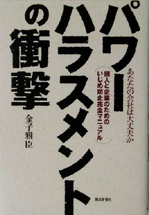 パワーハラスメントの衝撃 あなたの会社は大丈夫か 個人と企業のためのいじめ防止完全マニュアル