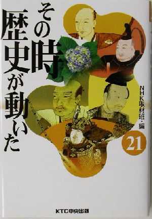 その時歴史が動いた(21)