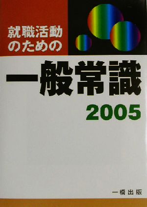 就職活動のための一般常識(2005年版)