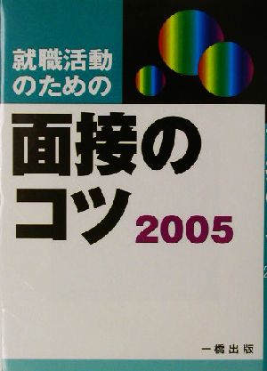 就職活動のための面接のコツ(2005年版)