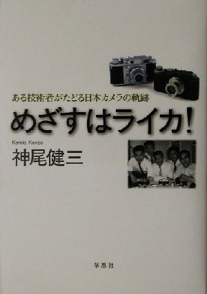 めざすはライカ！ ある技術者がたどる日本カメラの軌跡