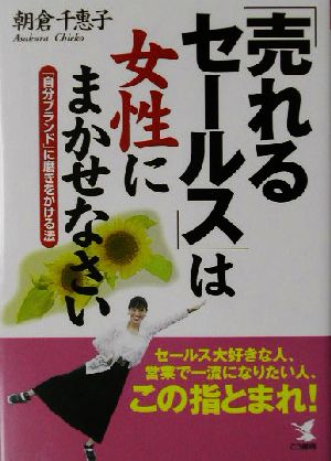 「売れるセールス」は女性にまかせなさい 「自分ブランド」に磨きをかける法 KOU BUSINESS