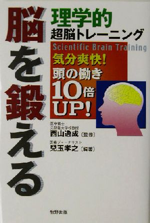 脳を鍛える理学的超脳トレーニング