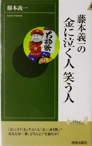 藤本義一の金に泣く人笑う人青春新書INTELLIGENCE