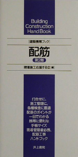 建築携帯ブック 配筋 建築携帯ブック