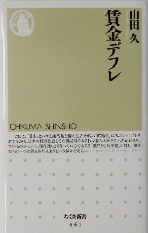 賃金デフレちくま新書